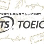 TOEIC 読み方